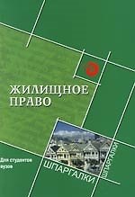 Жилищное право для студентов вузов