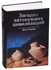 Загадки затонувших цивилизаций