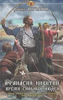 Афанасий Никитин : Время сильных людей.