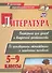 Литература. Викторины для уроков и внеурочной деятельности: по произведениям отечественных и зарубежных писателей. 5-9 классы - 0