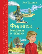 Филипок: Рассказы и сказки