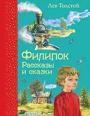 Филипок: Рассказы и сказки