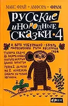 Русские инородные сказки, часть 4: Антология