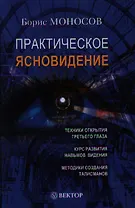 Практическое ясновидение. Техники работы с Тонкими мирами.