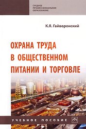 Охрана труда в общественном питании и и торговле: учебное пособие