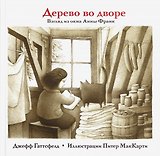 Дерево во дворе. Взгляд из окна Анны Франк