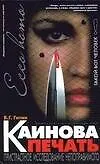 Каинова печать.Пристрастное исследование непоправимого