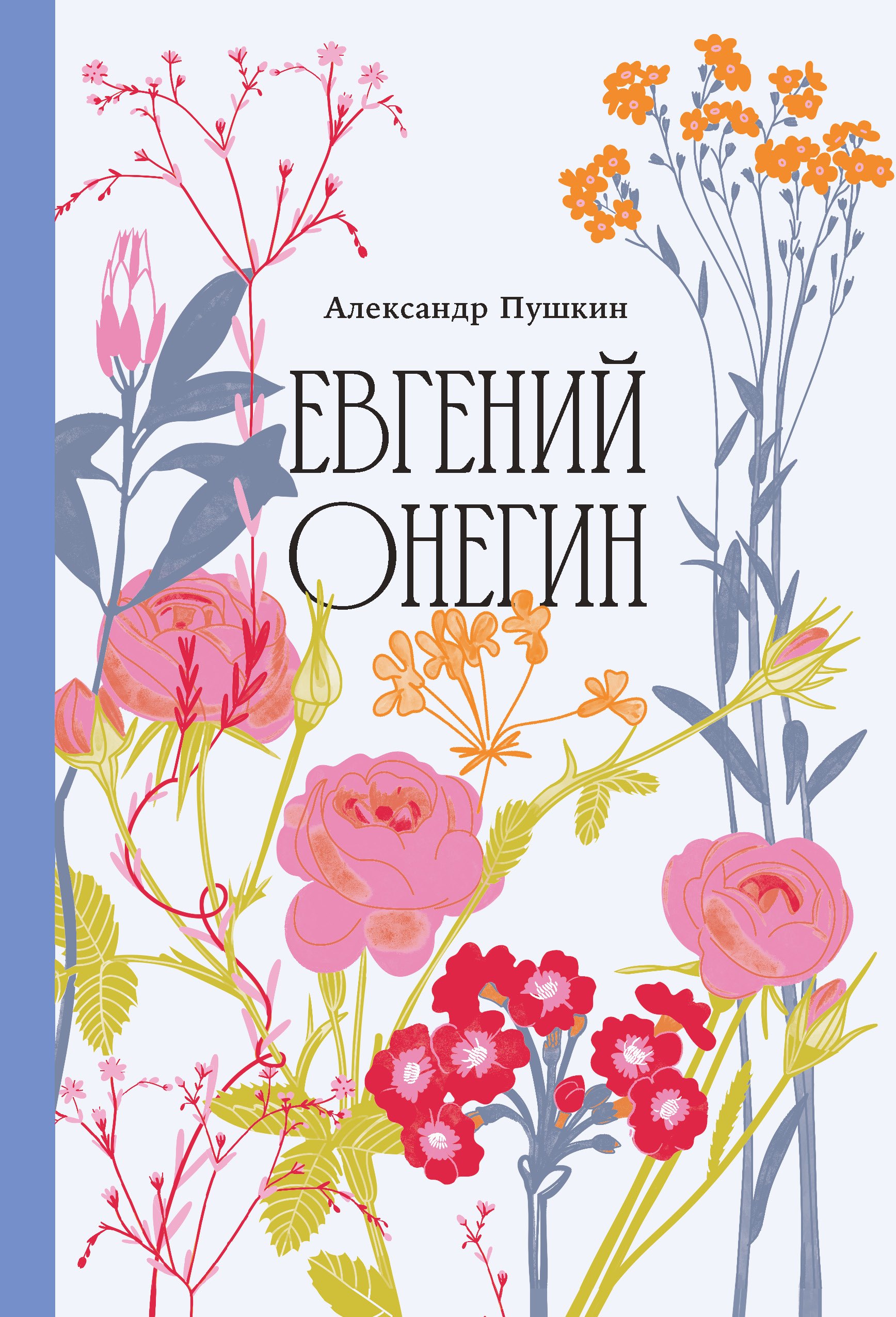 

Евгений Онегин [Классика. Изящное оформление]