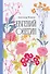 Евгений Онегин [Классика. Изящное оформление]  - 0