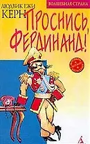 Проснись,Фердинанд