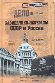 Разведчики - нелегалы СССР и России