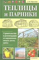 Теплицы и парники