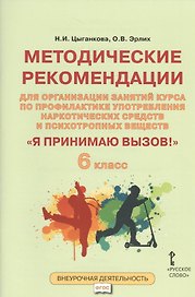 Я принимаю вызов! 6класс. Методические рекомендации для организации занятий курса по профилактике употребления наркотических средств и психотропных веществ