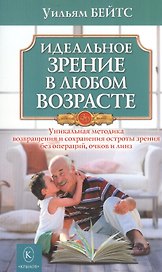 Идеальное зрение в любом возрасте (мяг)