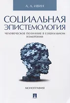 Социальная эпистемология. Человеческое познание в социальном измерении.