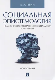 Социальная эпистемология. Человеческое познание в социальном измерении.
