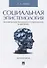 Социальная эпистемология. Человеческое познание в социальном измерении. - 0