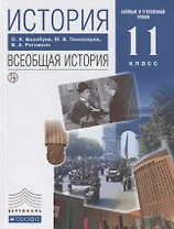 История Всеобщая история 11 кл. Учеб. Баз. и углуб. ур. (5,6 изд) Волобуев (РУ)