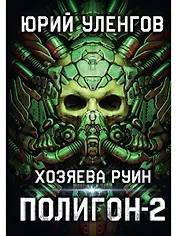 Полигон. Хозяева руин