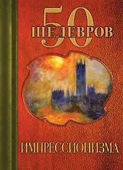 50 шедевров импрессионизма