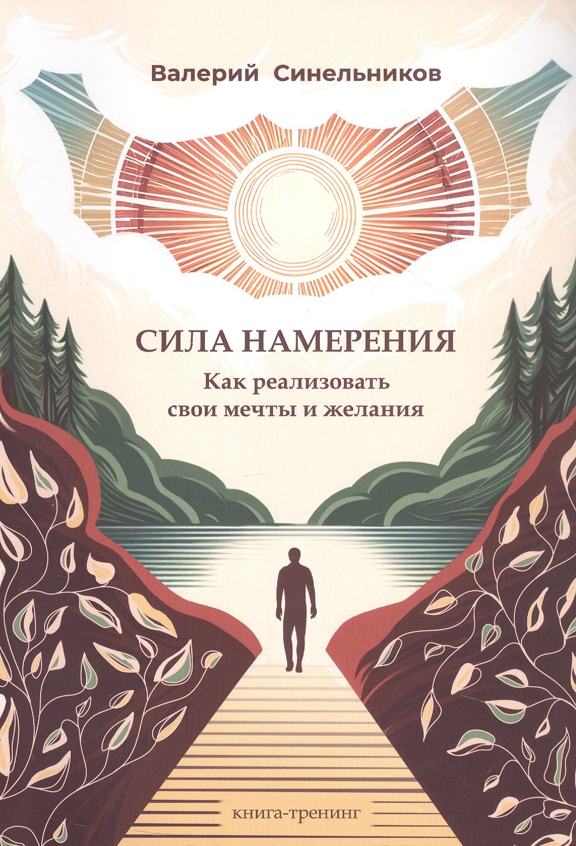 

Сила намерения. Как реализовать свои мечты и желания