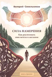 Сила намерения. Как реализовать свои мечты и желания