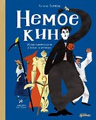 Немое кино: Магия кинематографа в буквах и картинках - 0