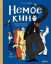 Немое кино: Магия кинематографа в буквах и картинках