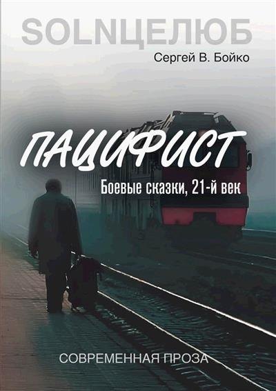

Пацифист