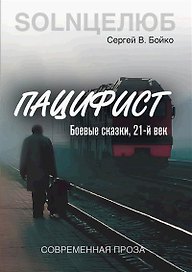 Пацифист