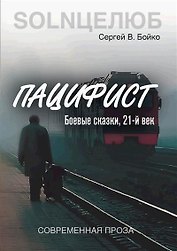 Пацифист