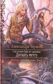 Счастливый брак по-драконьи. Догнать мечту: Роман