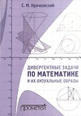 Дивергентные задачи по математике и их визуальные образы. Учебно-методическое пособие - 0