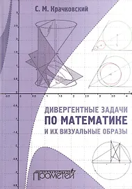 Дивергентные задачи по математике и их визуальные образы. Учебно-методическое пособие