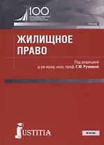 Жилищное право. Учебник