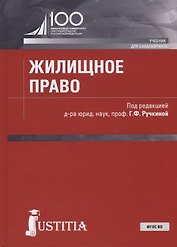 Жилищное право. Учебник