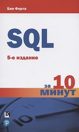 SQL за 10 минут. 5-е издание