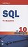 SQL за 10 минут. 5-е издание - 0