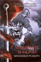 Ходящие в ночи. Кн. 3: Пленники раздора