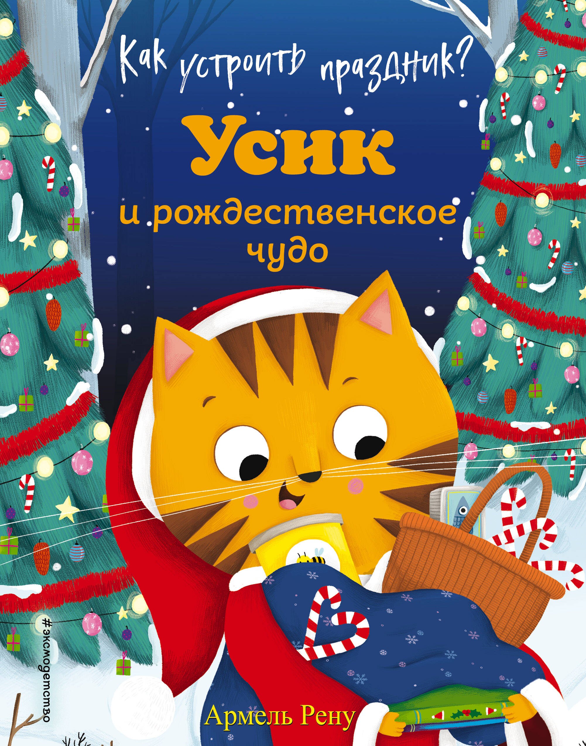 

Как устроить праздник Усик и рождественское чудо (ил. М. Гранжирар)