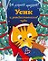 Как устроить праздник? Усик и рождественское чудо (ил. М. Гранжирар) - 0