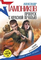 Пропуск с красной печатью