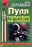 Пуля тормозить не любит (мягк) (Русский бестселлер ). Деревянко И. (Эксмо) - 0