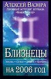 Астропрогноз 2006 Близнецы (м). Ваэнра А. (Аст)