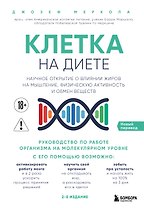 Клетка "на диете". Научное открытие о влиянии жиров на мышление, физическую активность и обмен веществ. 2-е издание