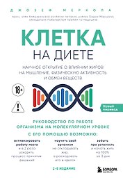 Клетка "на диете". Научное открытие о влиянии жиров на мышление, физическую активность и обмен веществ. 2-е издание