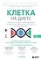 Клетка "на диете". Научное открытие о влиянии жиров на мышление, физическую активность и обмен веществ. 2-е издание - 0