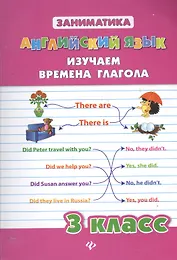 Английский язык. Изучаем времена глагола. 3 класс