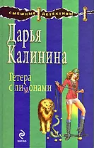 Гетера с лимонами: роман