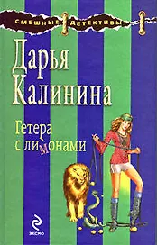 Гетера с лимонами: роман